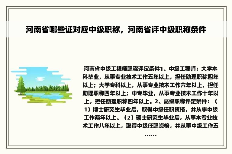河南省哪些证对应中级职称，河南省评中级职称条件