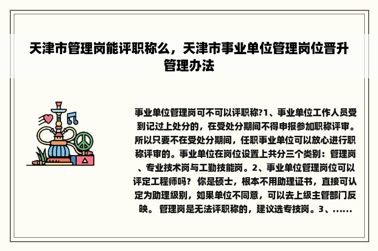 天津市管理岗能评职称么，天津市事业单位管理岗位晋升管理办法