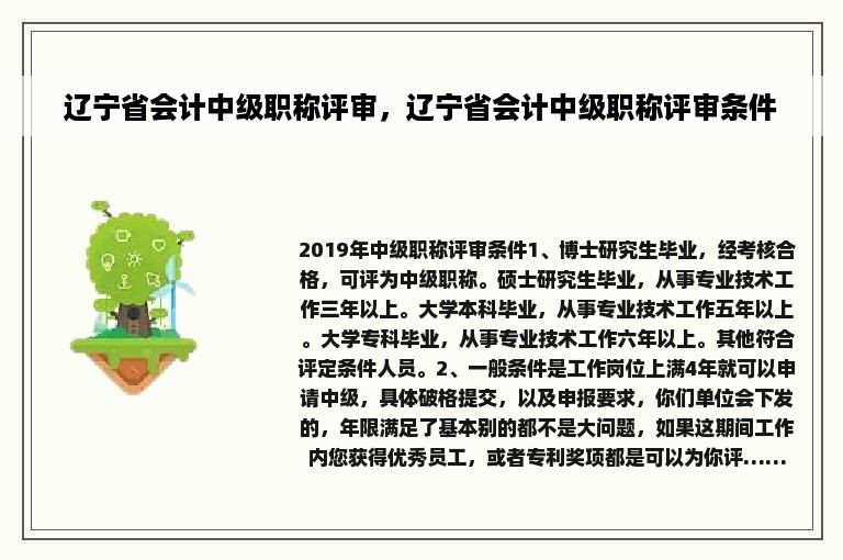 辽宁省会计中级职称评审，辽宁省会计中级职称评审条件