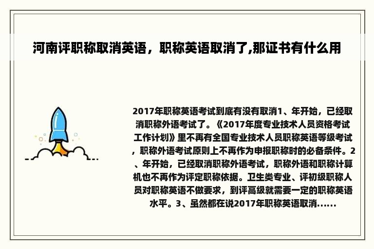 河南评职称取消英语，职称英语取消了,那证书有什么用