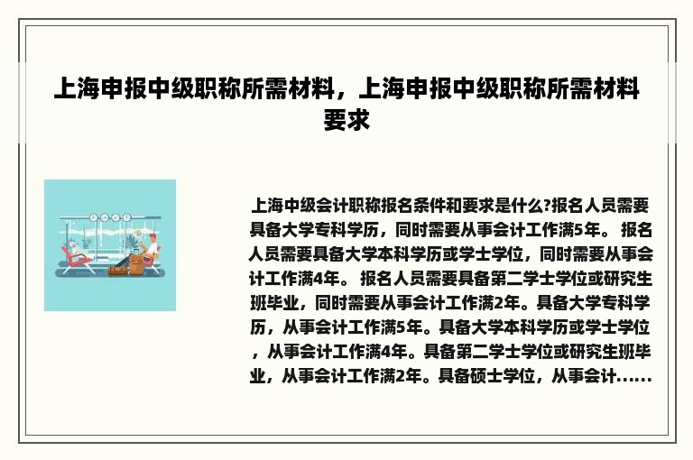 上海申报中级职称所需材料，上海申报中级职称所需材料要求