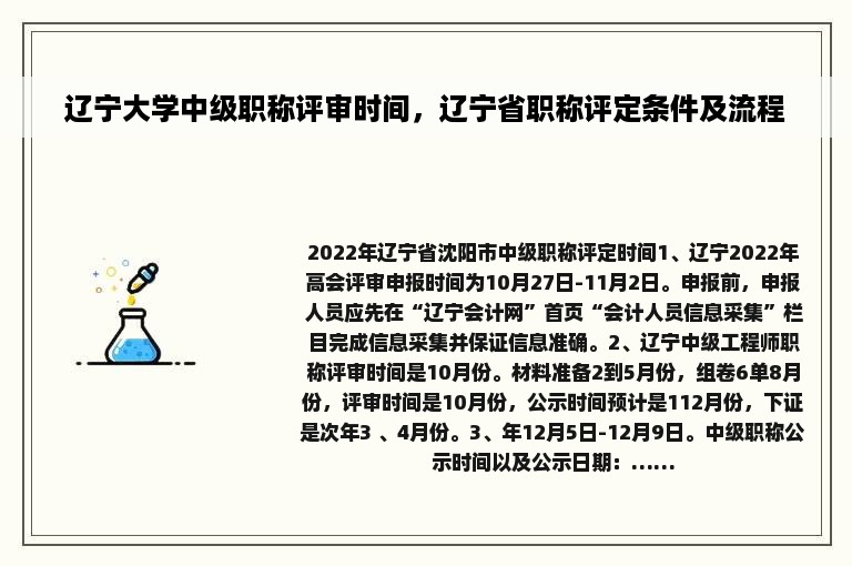 辽宁大学中级职称评审时间，辽宁省职称评定条件及流程