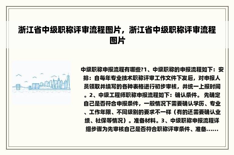 浙江省中级职称评审流程图片，浙江省中级职称评审流程图片