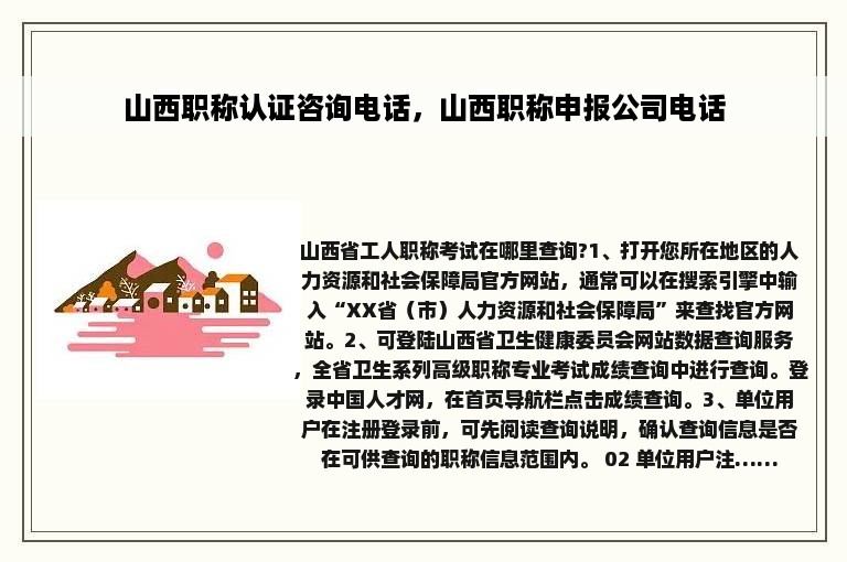 山西职称认证咨询电话，山西职称申报公司电话