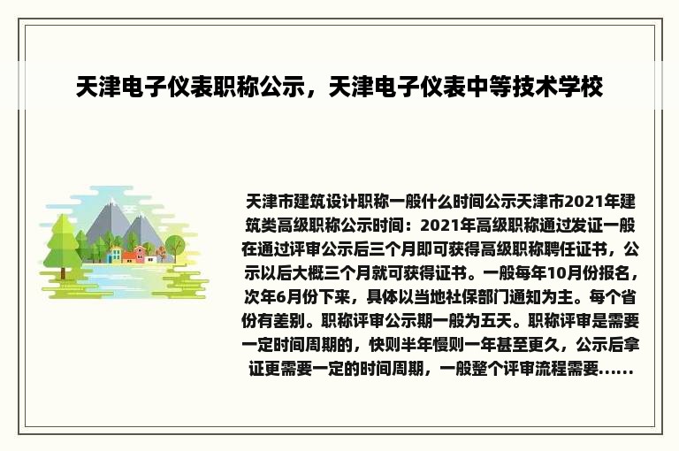 天津电子仪表职称公示，天津电子仪表中等技术学校
