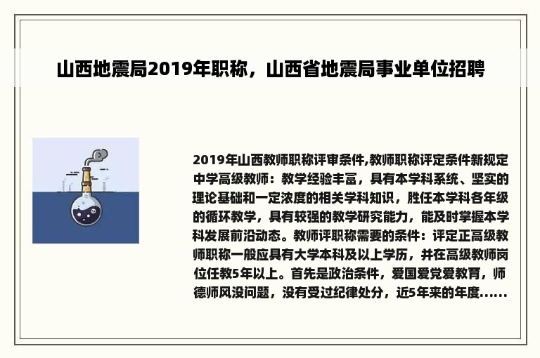 山西地震局2019年职称，山西省地震局事业单位招聘