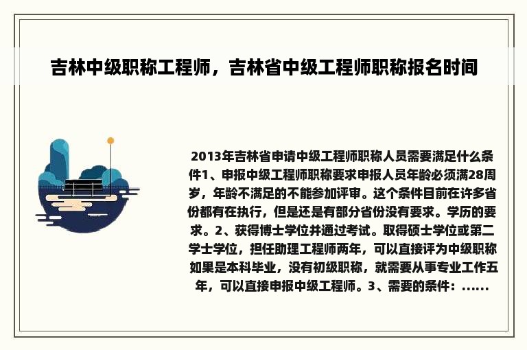 吉林中级职称工程师，吉林省中级工程师职称报名时间