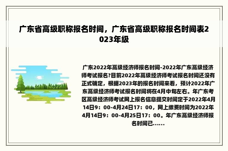 广东省高级职称报名时间，广东省高级职称报名时间表2023年级