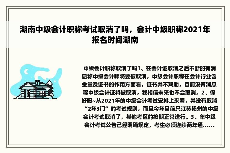 湖南中级会计职称考试取消了吗，会计中级职称2021年报名时间湖南