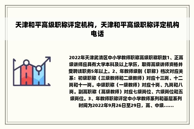 天津和平高级职称评定机构，天津和平高级职称评定机构电话
