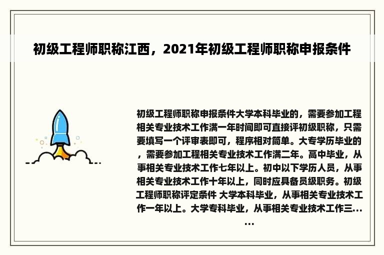 初级工程师职称江西，2021年初级工程师职称申报条件