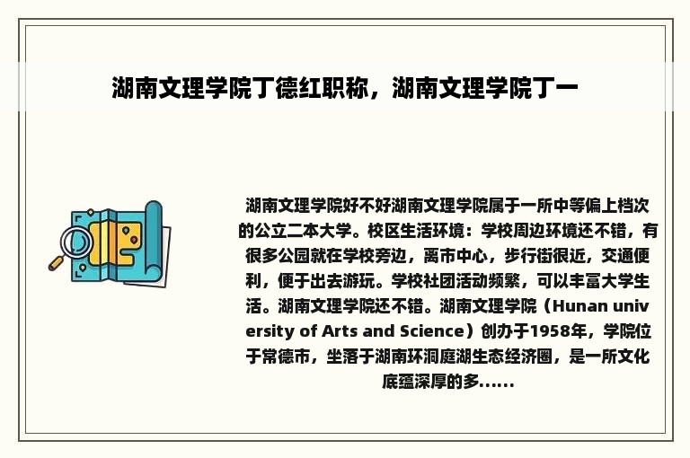 湖南文理学院丁德红职称，湖南文理学院丁一