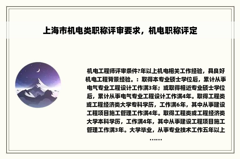 上海市机电类职称评审要求，机电职称评定