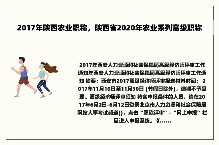 2017年陕西农业职称，陕西省2020年农业系列高级职称