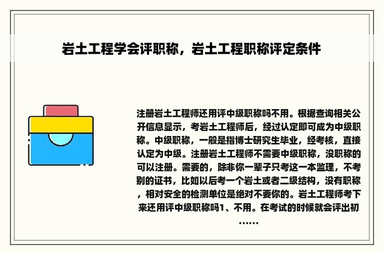 岩土工程学会评职称，岩土工程职称评定条件
