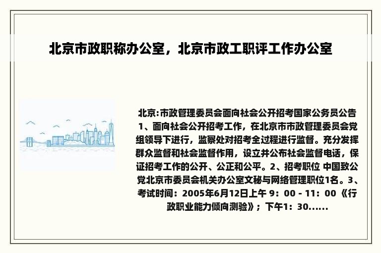 北京市政职称办公室，北京市政工职评工作办公室