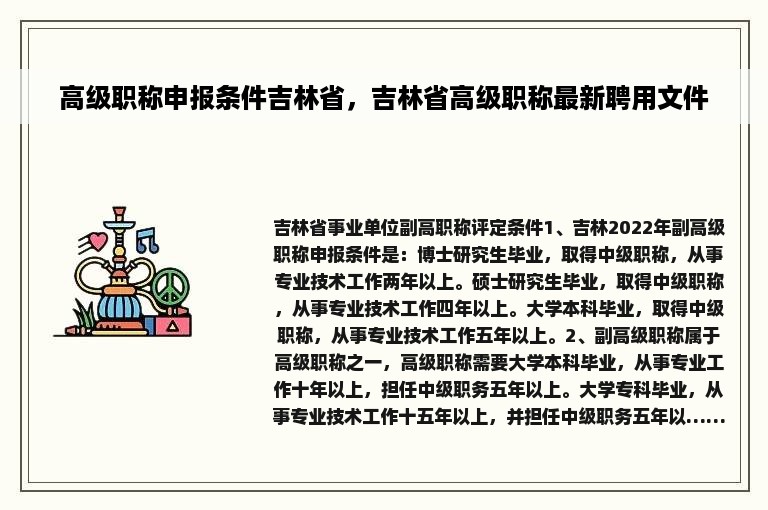 高级职称申报条件吉林省，吉林省高级职称最新聘用文件
