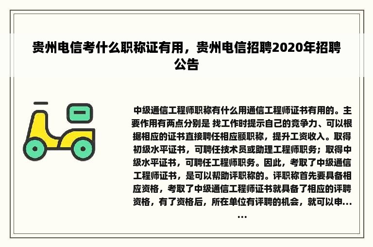 贵州电信考什么职称证有用，贵州电信招聘2020年招聘公告