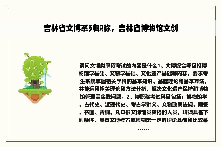 吉林省文博系列职称，吉林省博物馆文创