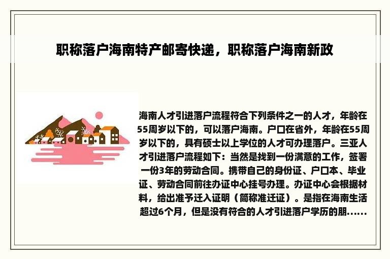职称落户海南特产邮寄快递，职称落户海南新政