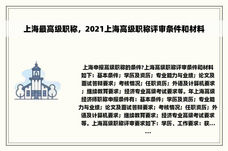 上海最高级职称，2021上海高级职称评审条件和材料