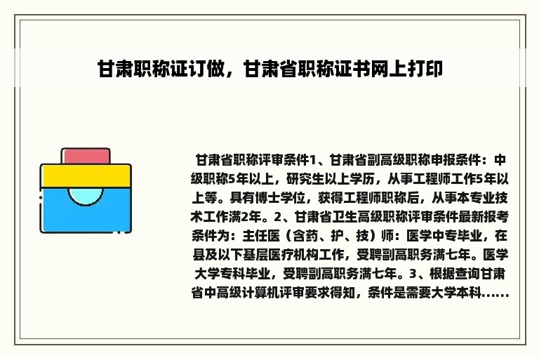 甘肃职称证订做，甘肃省职称证书网上打印