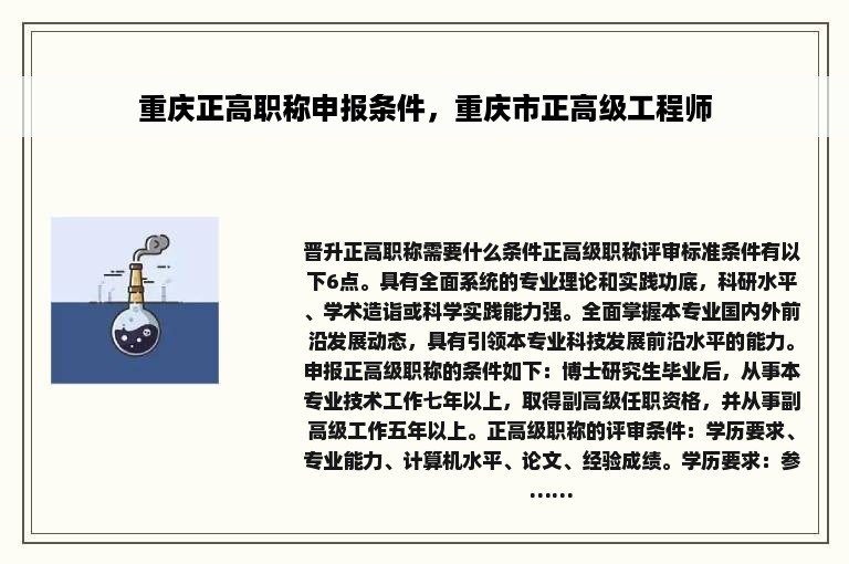 重庆正高职称申报条件，重庆市正高级工程师
