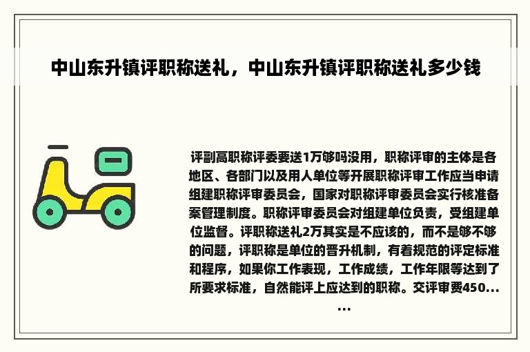 中山东升镇评职称送礼，中山东升镇评职称送礼多少钱