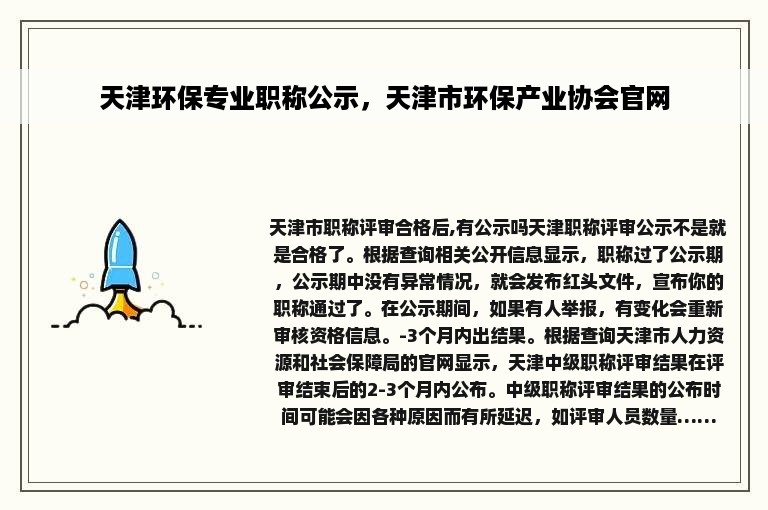 天津环保专业职称公示，天津市环保产业协会官网