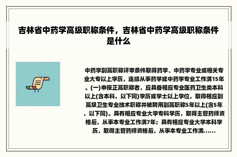 吉林省中药学高级职称条件，吉林省中药学高级职称条件是什么