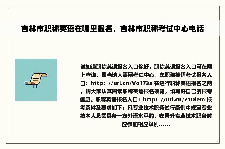 吉林市职称英语在哪里报名，吉林市职称考试中心电话