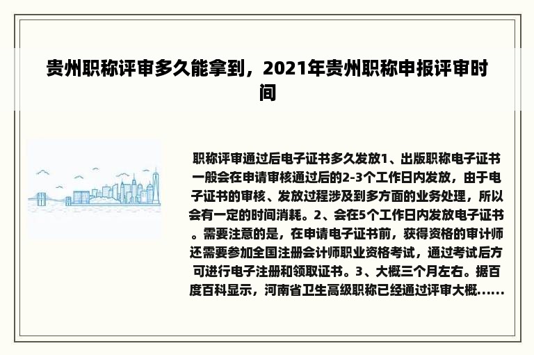 贵州职称评审多久能拿到，2021年贵州职称申报评审时间