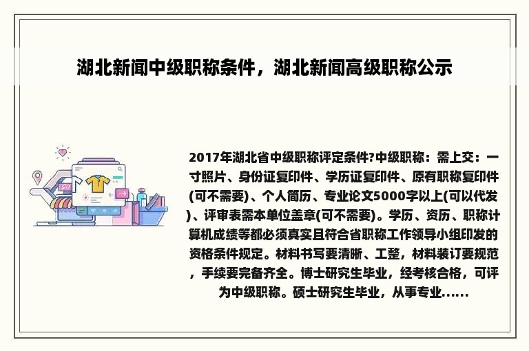 湖北新闻中级职称条件，湖北新闻高级职称公示