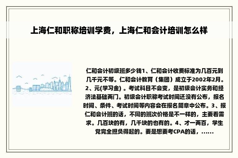 上海仁和职称培训学费，上海仁和会计培训怎么样