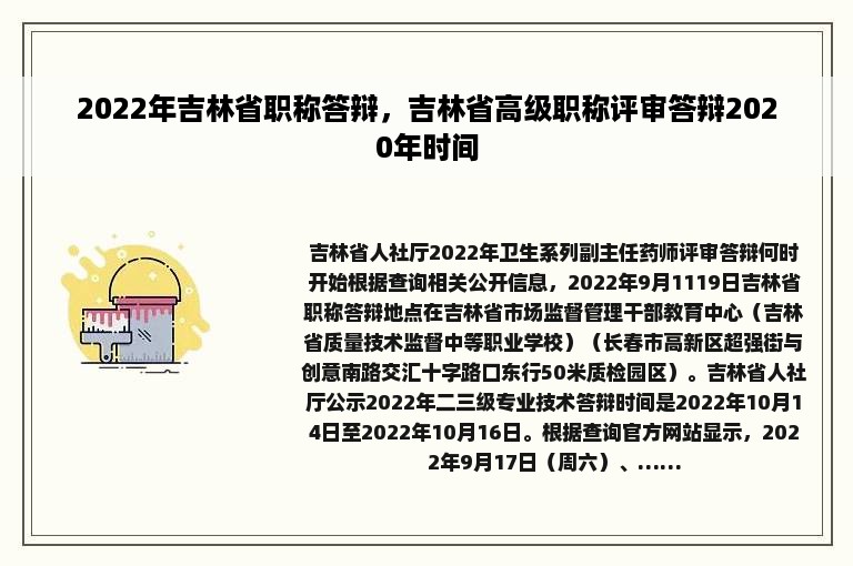 2022年吉林省职称答辩，吉林省高级职称评审答辩2020年时间