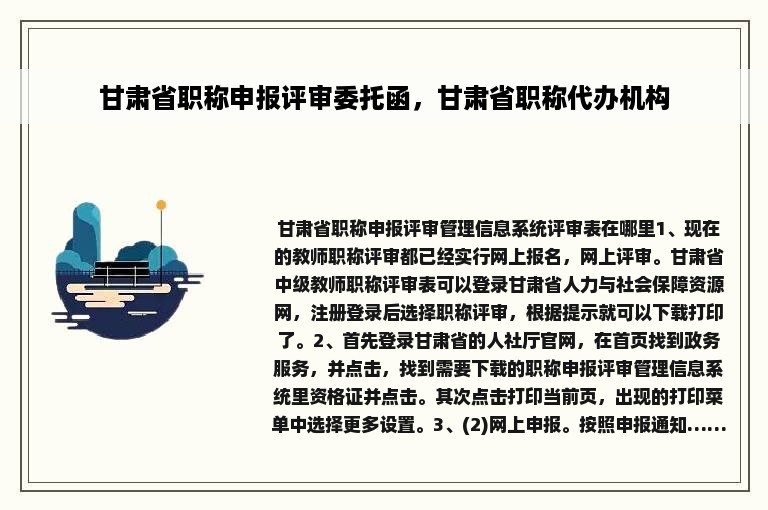 甘肃省职称申报评审委托函，甘肃省职称代办机构