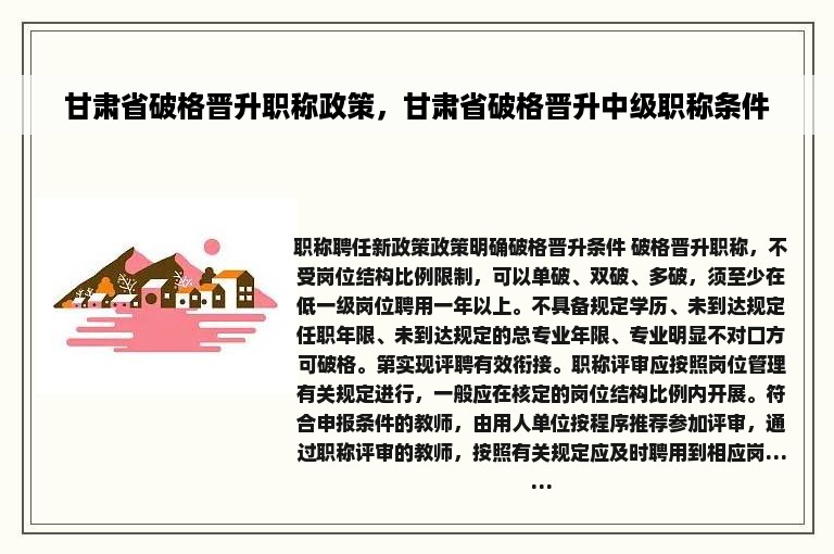 甘肃省破格晋升职称政策，甘肃省破格晋升中级职称条件