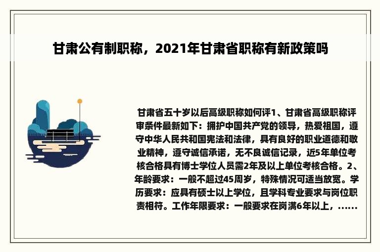 甘肃公有制职称，2021年甘肃省职称有新政策吗