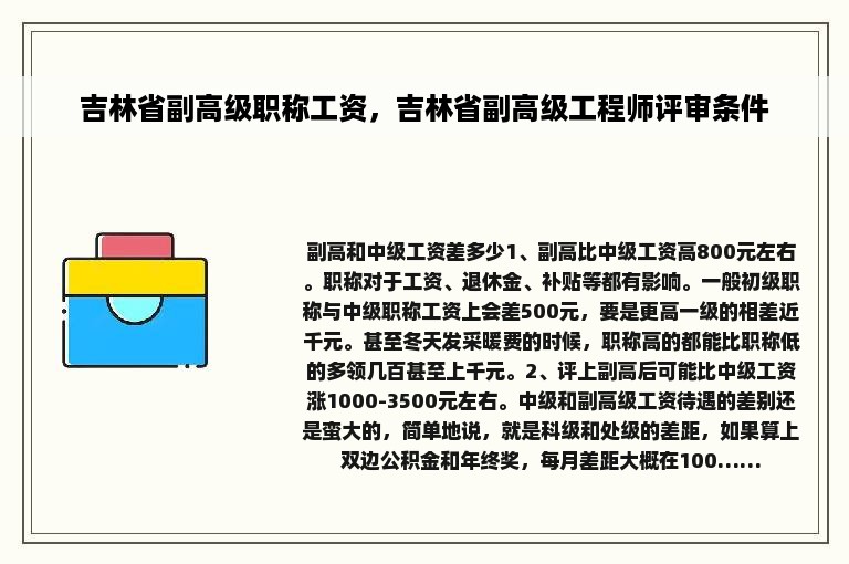 吉林省副高级职称工资，吉林省副高级工程师评审条件