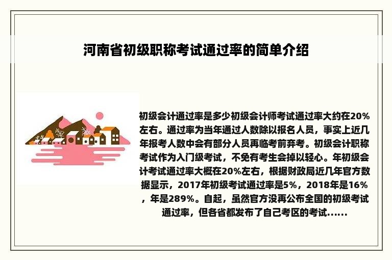 河南省初级职称考试通过率的简单介绍