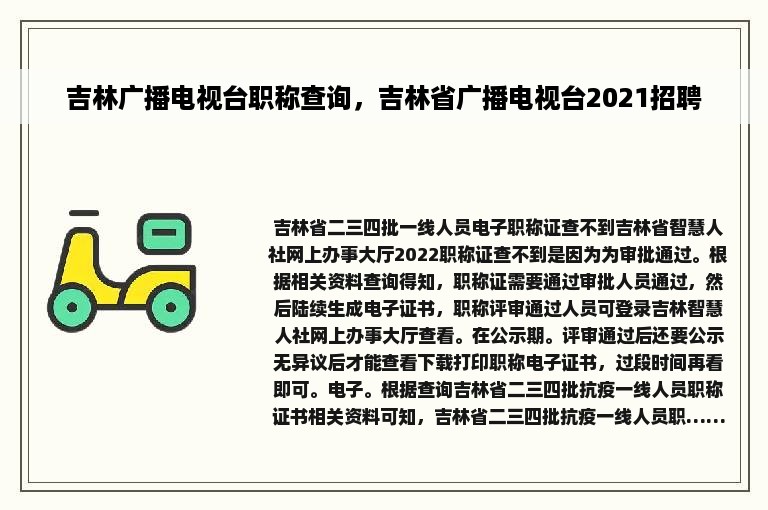 吉林广播电视台职称查询，吉林省广播电视台2021招聘
