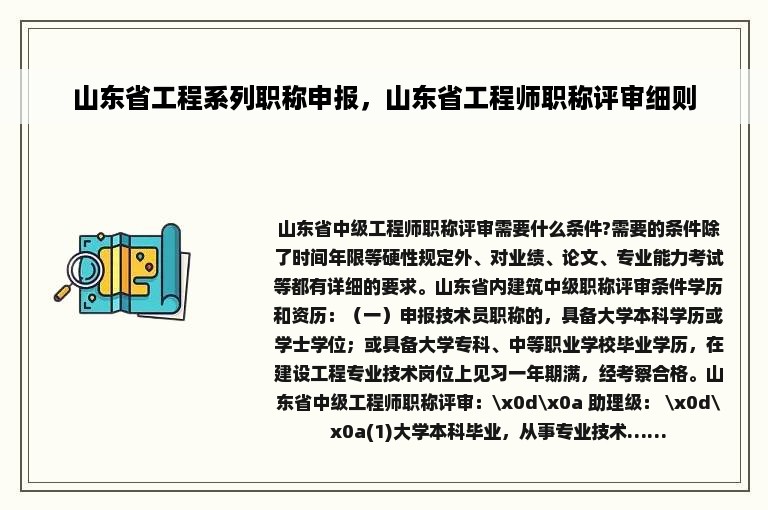 山东省工程系列职称申报，山东省工程师职称评审细则