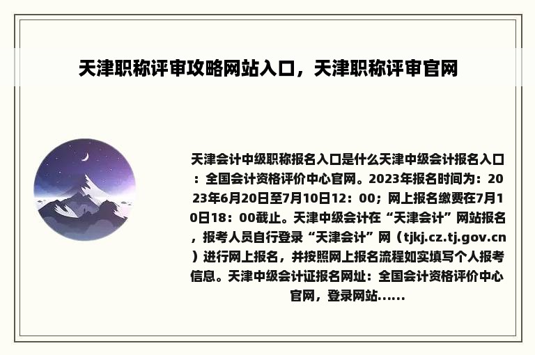 天津职称评审攻略网站入口，天津职称评审官网