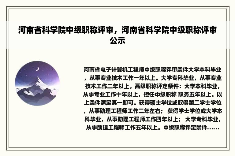 河南省科学院中级职称评审，河南省科学院中级职称评审公示