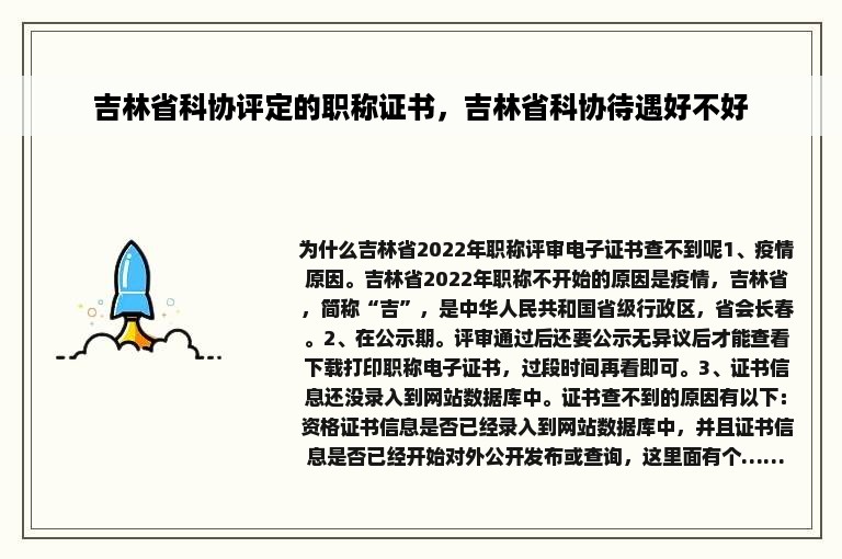 吉林省科协评定的职称证书，吉林省科协待遇好不好