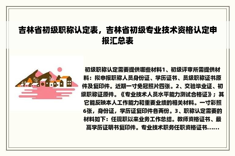 吉林省初级职称认定表，吉林省初级专业技术资格认定申报汇总表