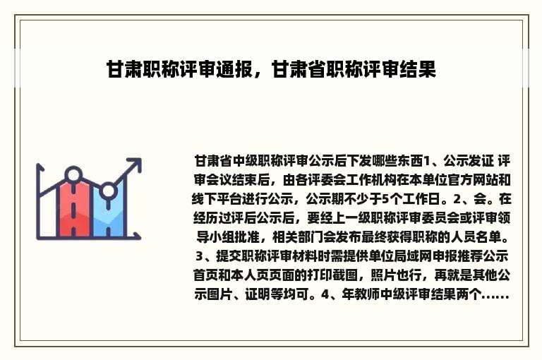 甘肃职称评审通报，甘肃省职称评审结果