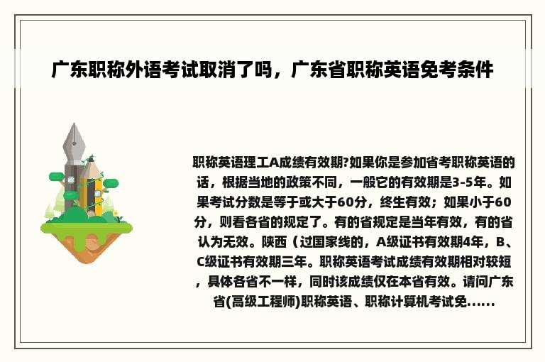 广东职称外语考试取消了吗，广东省职称英语免考条件