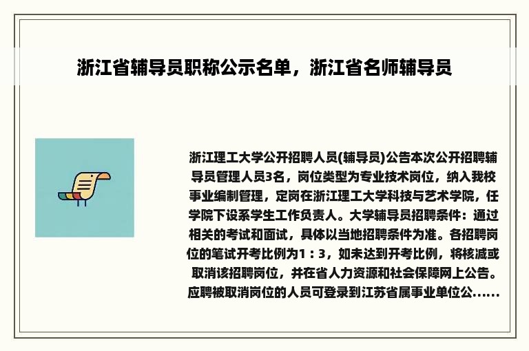 浙江省辅导员职称公示名单，浙江省名师辅导员