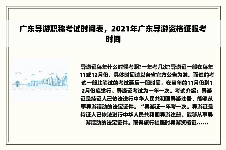 广东导游职称考试时间表，2021年广东导游资格证报考时间